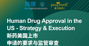课程注册：Human Drug Approval in the US - Strategy & Execution